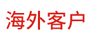 海外客戶為威麟升降平臺點贊